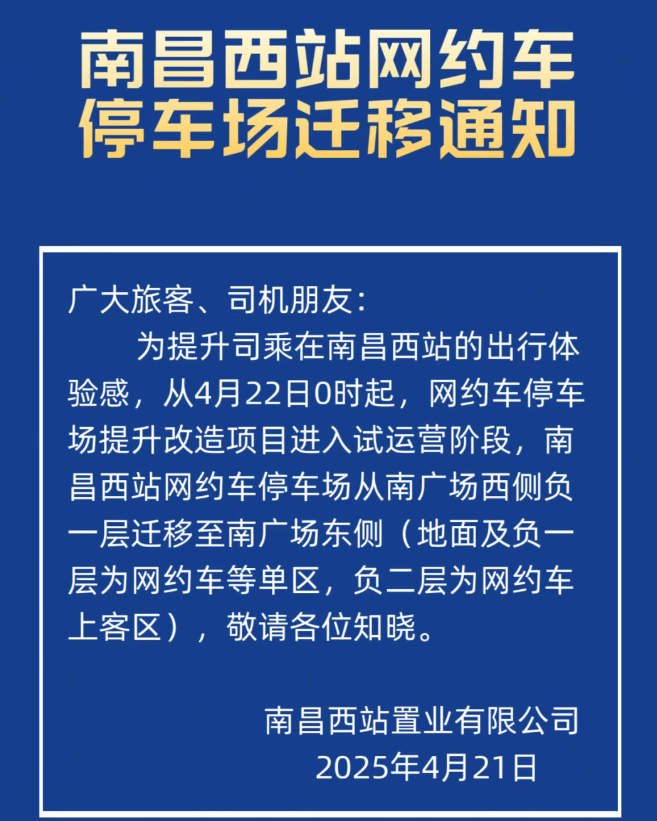 4月22日起南昌西站网约车停车场有调整