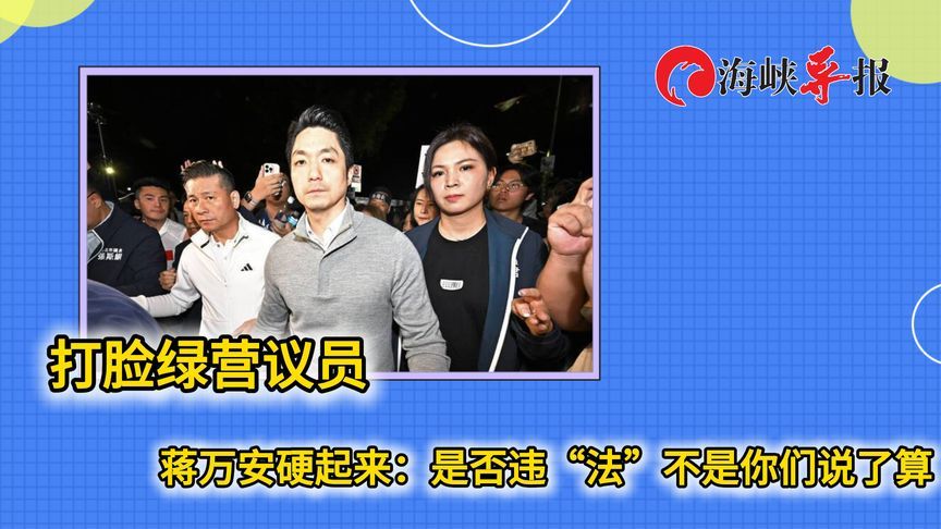 民进党议员气急败坏，蒋万安硬起来：是否违“法”不是你们说了算