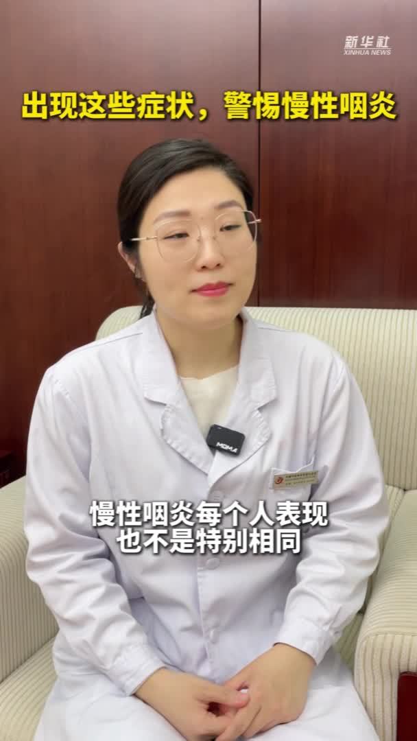 健康我来说｜出现这些症状，警惕慢性咽炎