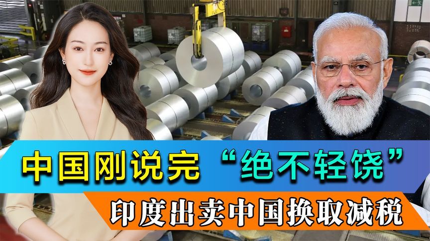 中国刚说完“绝不轻饶”，印度向美国低头，并对中国钢铁加征关税