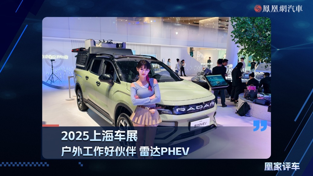 2025上海车展：户外工作好伙伴，雷达PHEV