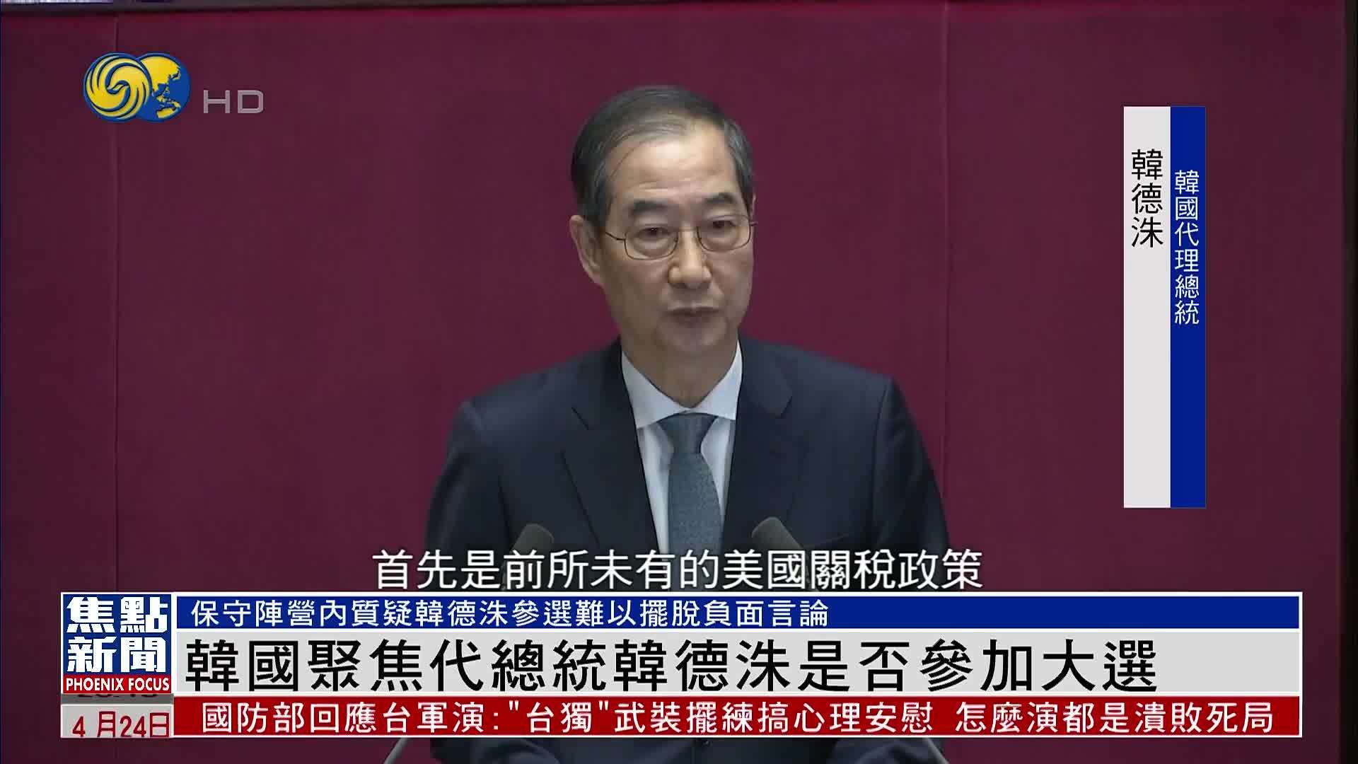 韩国聚焦代总统韩德洙是否参加大选