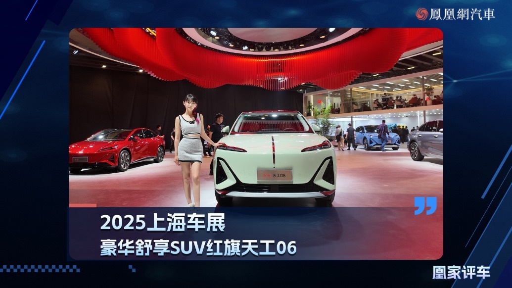 2025上海车展：豪华舒享SUV红旗天工06