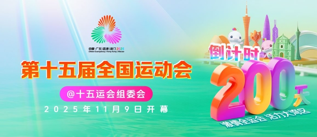 倒计时200天，亮灯迎接！东莞全城“热”迎十五运