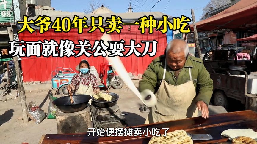 大爷40年卖一种小吃，玩面就像关公耍大刀，用的厨具样样饱经风霜