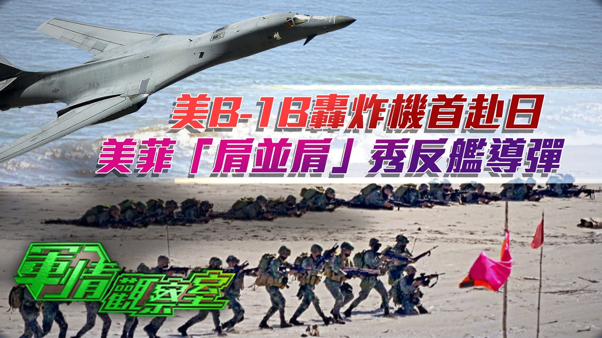 美B-1B轰炸机首赴日，美菲“肩并肩”秀反舰导弹