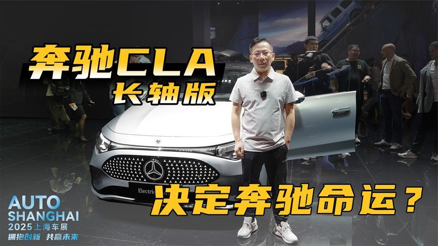 奔驰CLA长轴版正式发布，决定奔驰中国市场走向的竟是这款车？