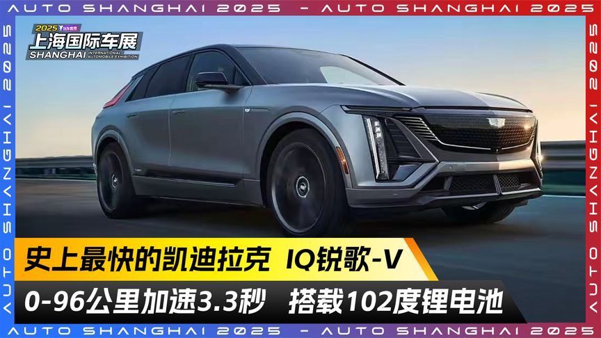 史上最快凯迪拉克！IQ锐歌-V 0-96公里加速3.3秒 搭载102度锂电池