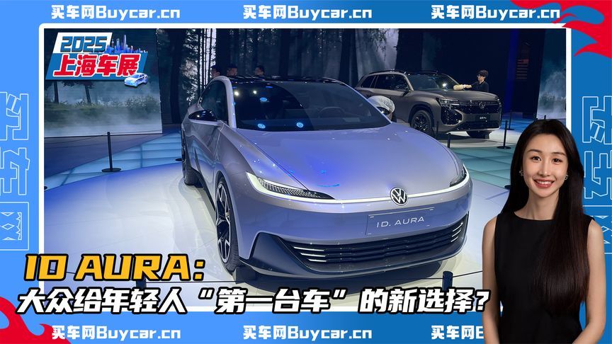 ID AURA：大众给年轻人第一台车的新选择？