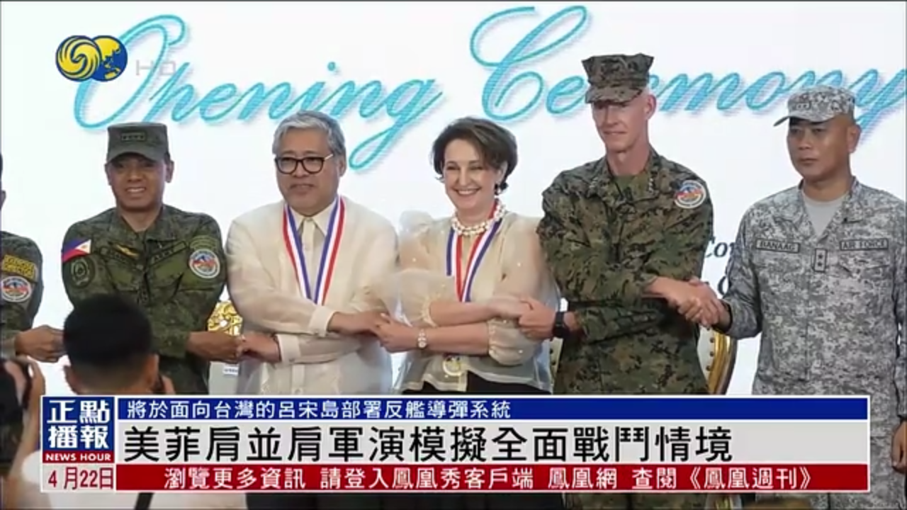 美国菲律宾肩并肩军演模拟全面战斗情境