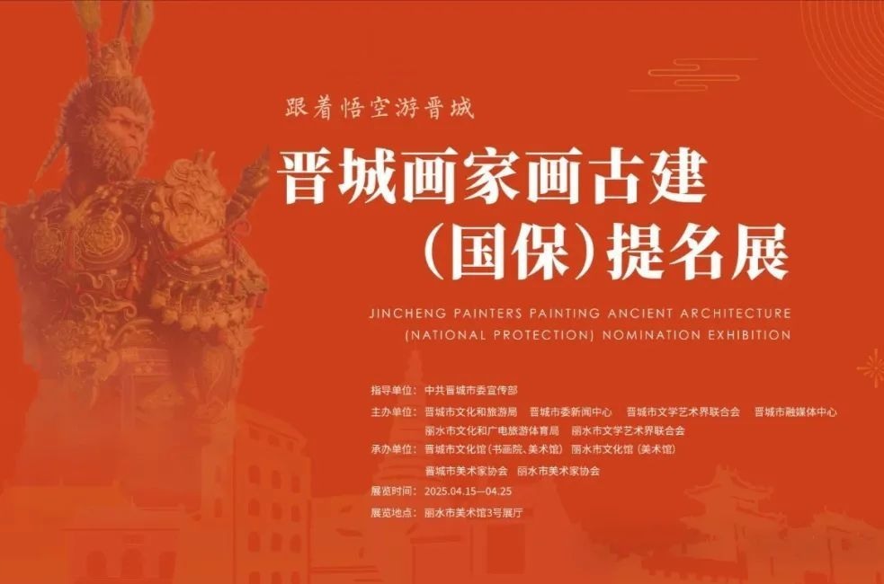 巡展丨跟着悟空“打卡”晋城古建——晋城画家画古建(国保)提名展在浙江丽水启幕凤凰网山西_凤凰网