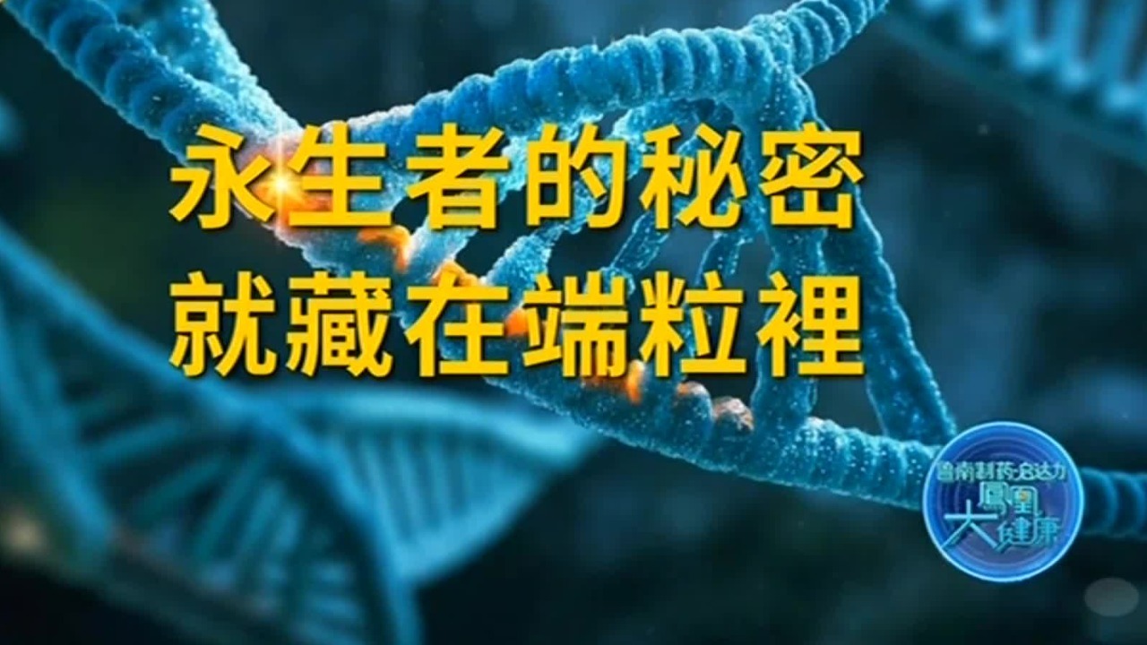 掌握端粒，就能掌握“永生密码”！