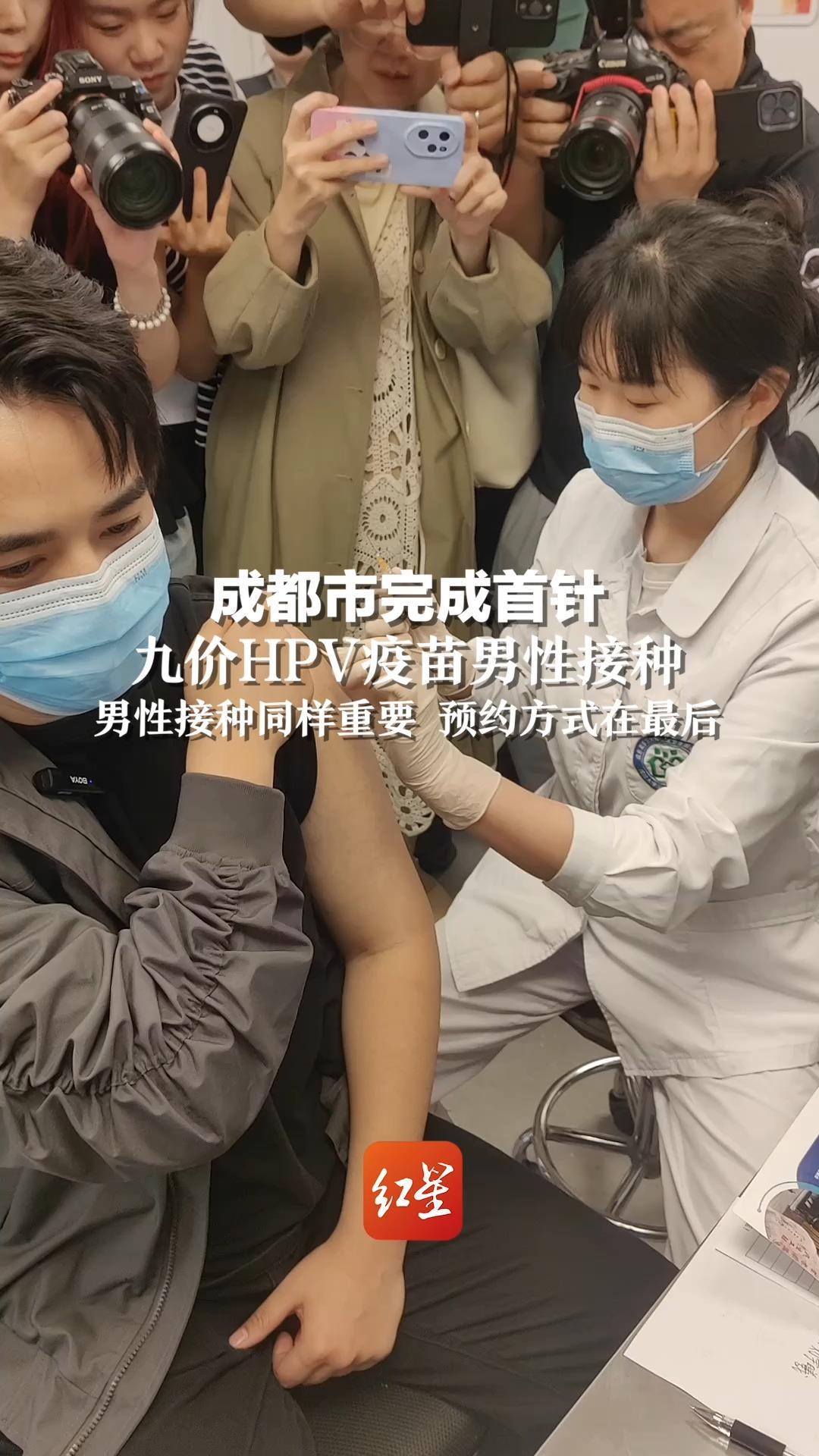 成都市完成首针九价HPV疫苗男性接种，男性接种同样重要，预约方式在最后