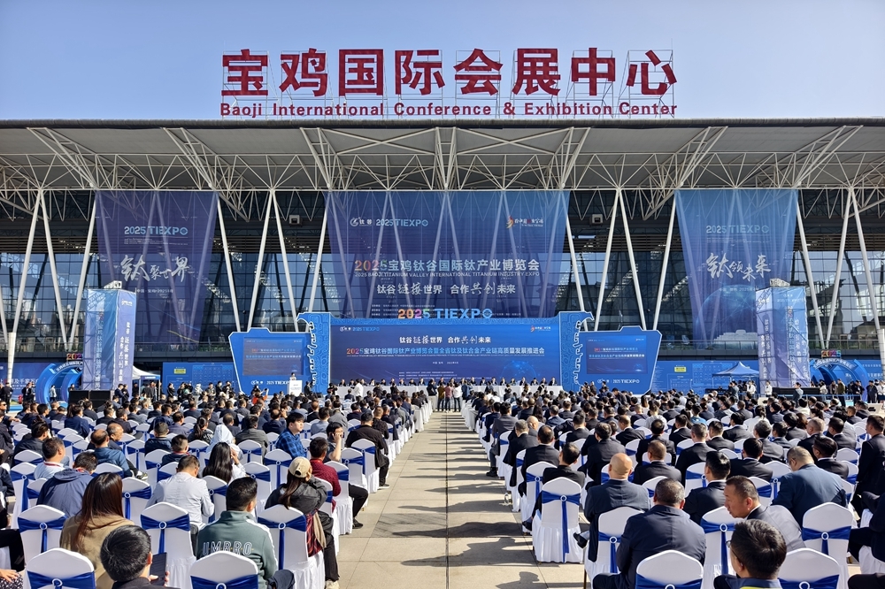 2025宝鸡钛谷国际钛产业博览会暨全省钛及钛合金产业链高质量发展推进会举行