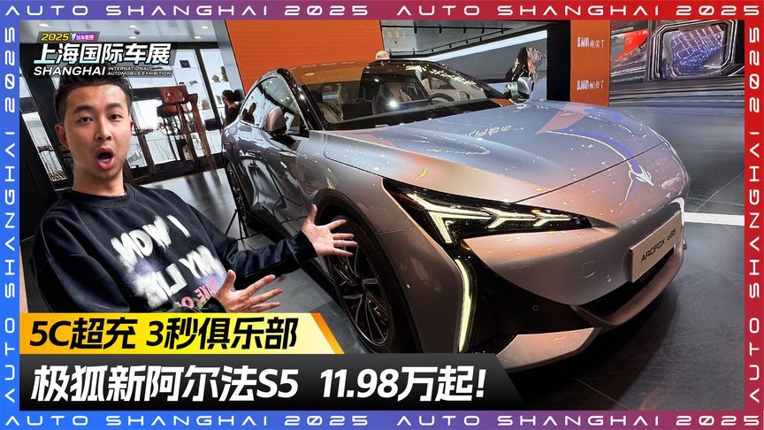 极狐新阿尔法S5来了！5C超充+3秒俱乐部，11.98万起