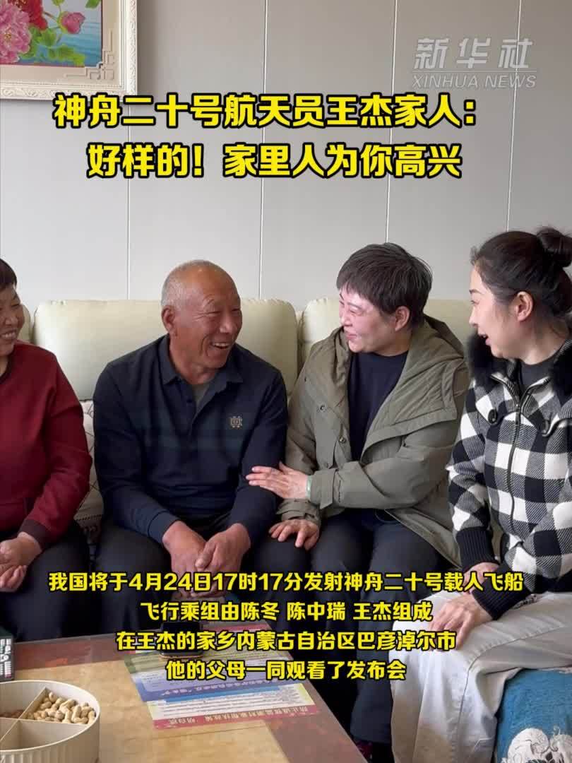 家乡连线丨神舟二十号航天员王杰家人：好样的！家里人为你高兴