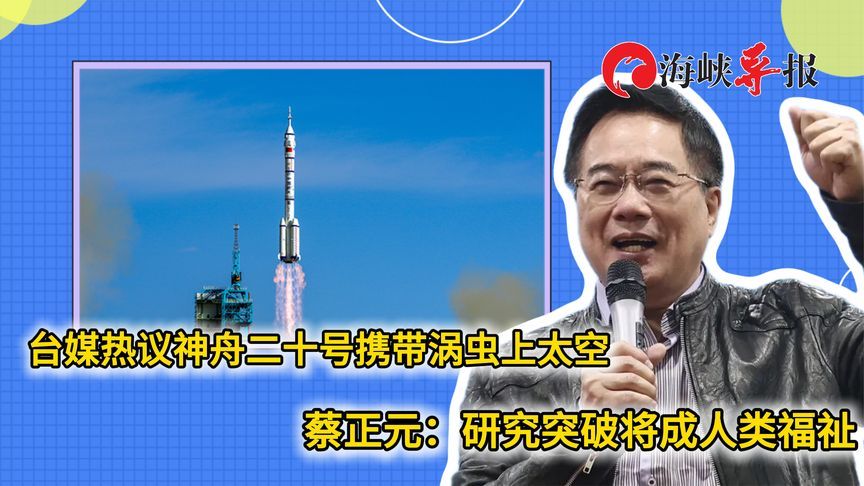 台媒热议神舟二十号带涡虫上太空，蔡正元：研究突破将成人类福祉