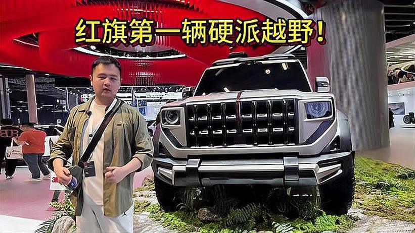 2025上海车展 红旗也有硬派越野了