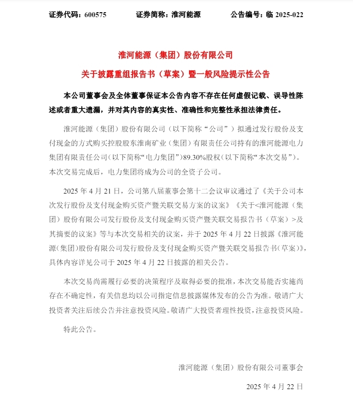 淮河能源拟斥资116.94亿元收购电力集团89.30%股权