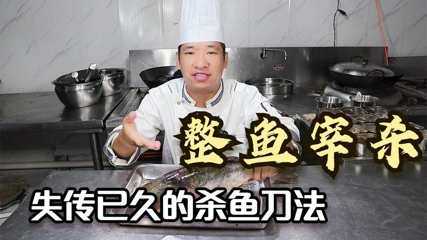 活鱼怎么宰杀才正确？大厨分享全过程，以后再也不会把鱼煮烂了
