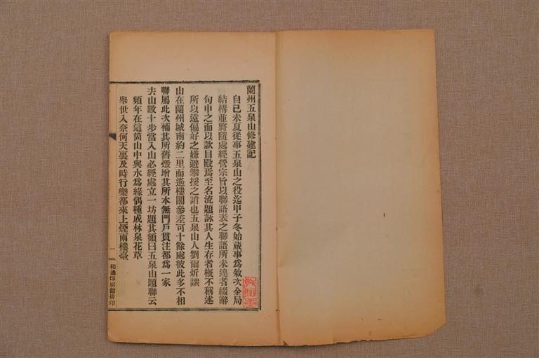 《兰州五泉山修建记&middot;附重修小西湖记》1925年和通印刷馆排印本　戴恩来　藏