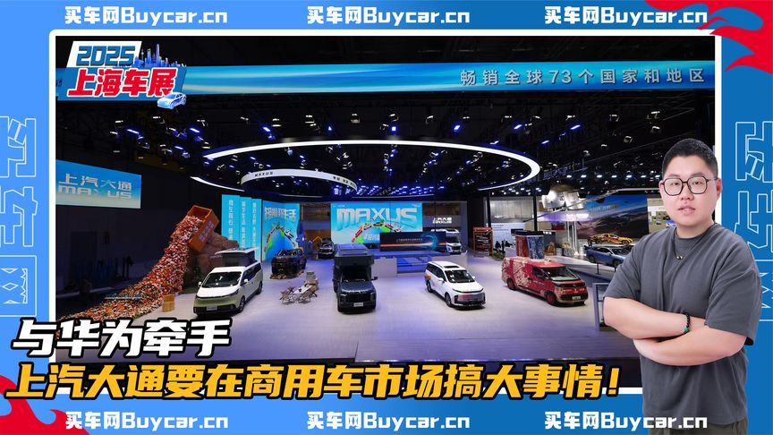 与华为牵手，上汽大通要在商用车市场搞大事情