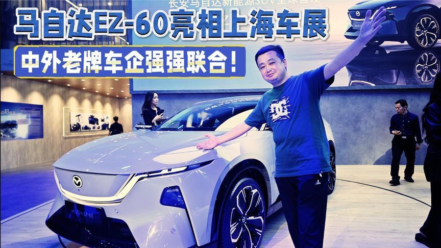 马自达EZ-60亮相上海车展 中外老牌车企强强联合