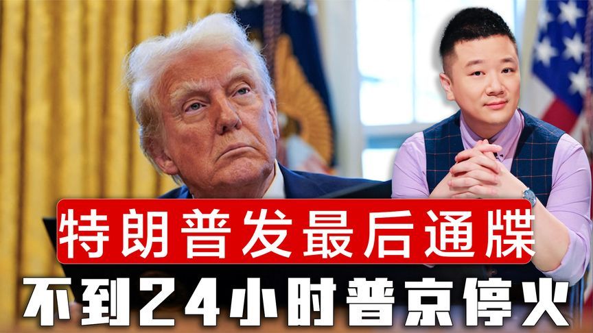 特朗普发最后通牒，不到24小时，普京单方面停火，泽连斯基不满意
