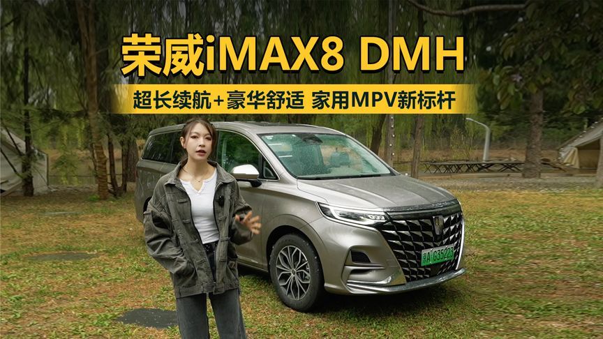 荣威iMAX8 DMH试驾体验：超长续航+豪华舒适，家用MPV新标杆