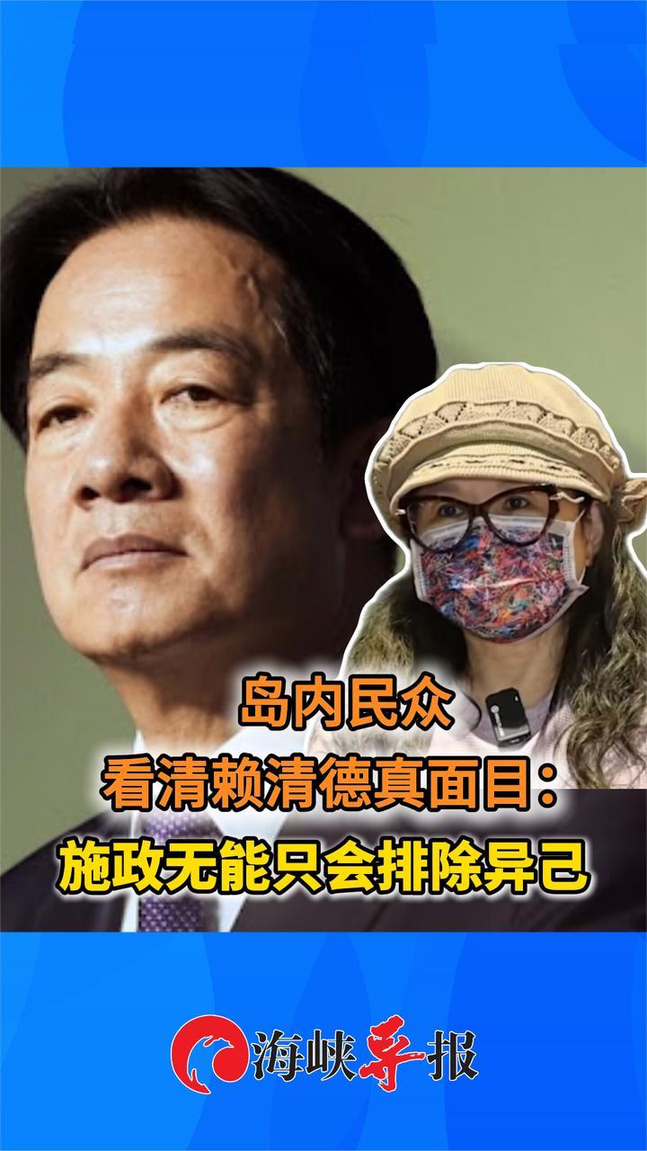 台湾老百姓终于看清赖清德真面目：施政无能，只会清除异己