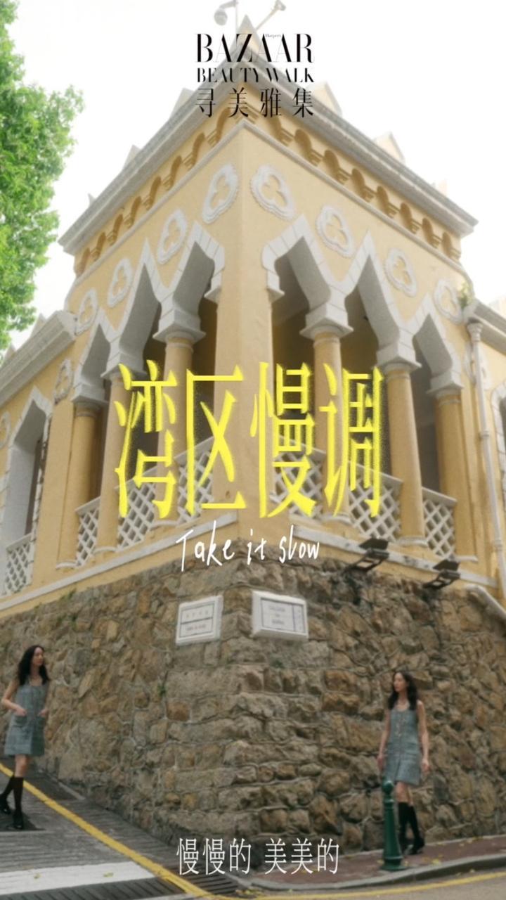 @张钧甯工作室  在澳门给生活按下0.5倍速键……慢慢的，美美的，就挺好！#寻美雅集BazaarBeautyWalk  #湾区慢调 导演/Bonnie_蔓编辑/宇仔造型/Lindsay化妆