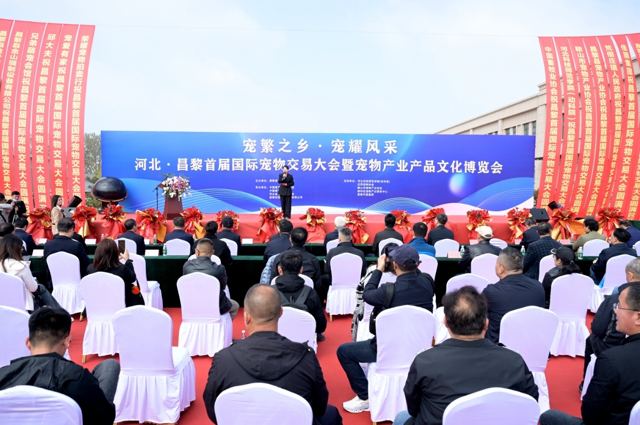 秦皇岛市昌黎县首届国际宠物交易大会成功举办