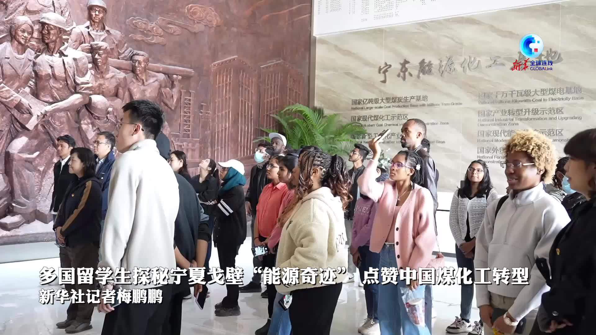 全球连线｜多国留学生探秘宁夏戈壁“能源奇迹”点赞中国煤化工转型