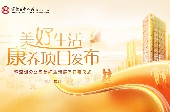 富德生命人寿“美好生活”康养项目落地深圳 美好生活深圳康养展厅隆重揭幕