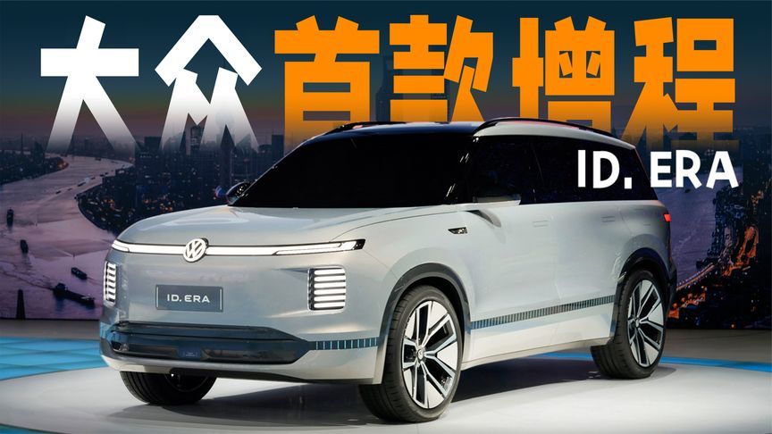 全球首发，大众首款增程式车型ID.ERA