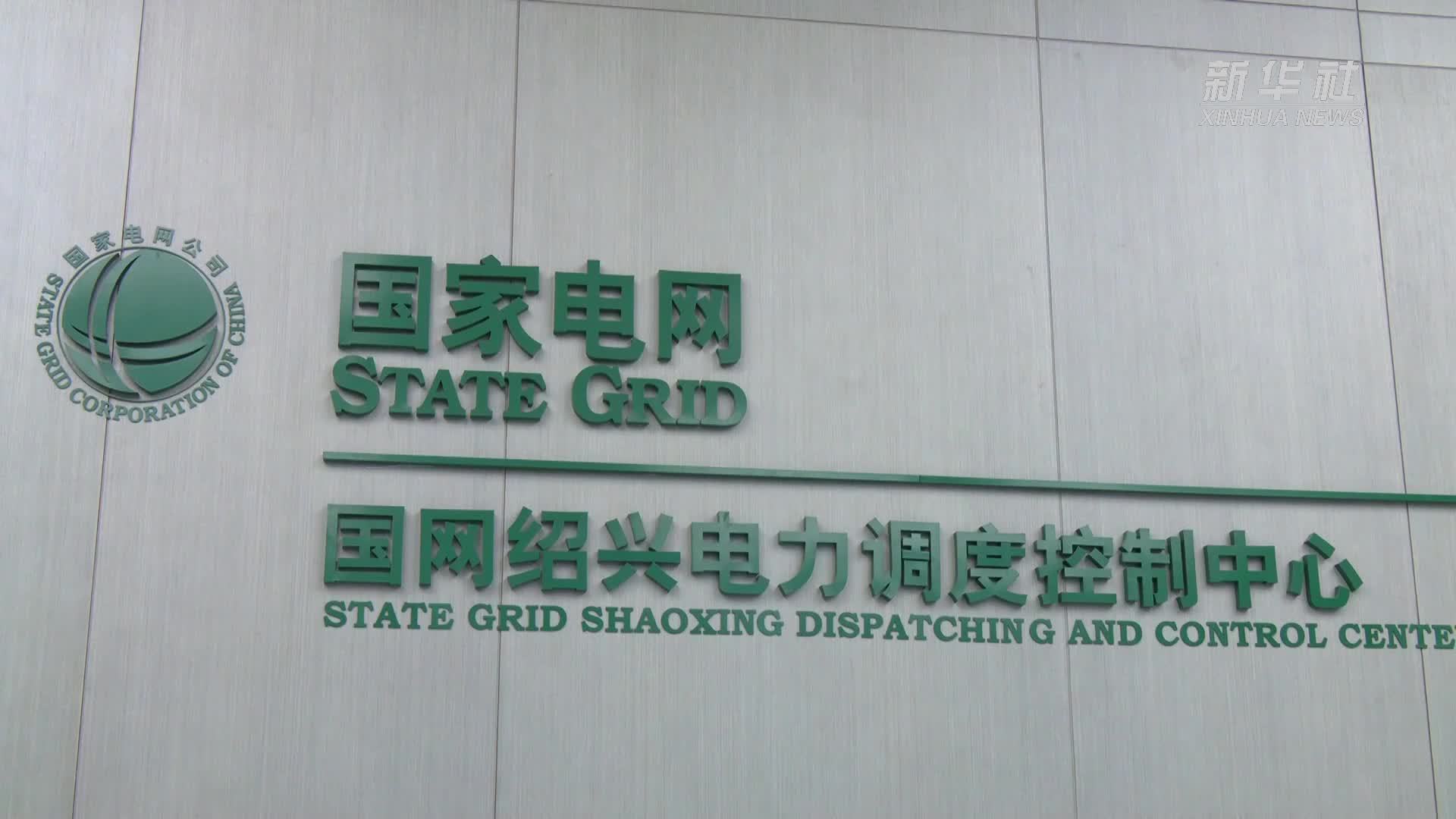 浙江绍兴：AI 赋能电力调度数字“大脑”