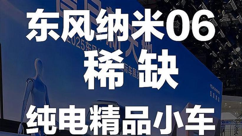 东风纳米06 这样精致的小车太稀缺了