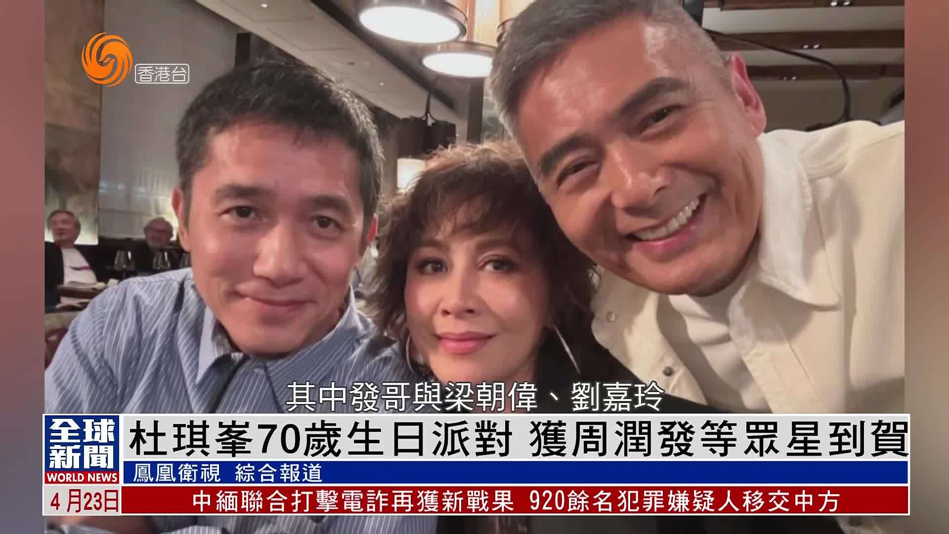 粤语报道｜娱乐快递：杜琪峯70岁生日派对 获周润发等众星到贺