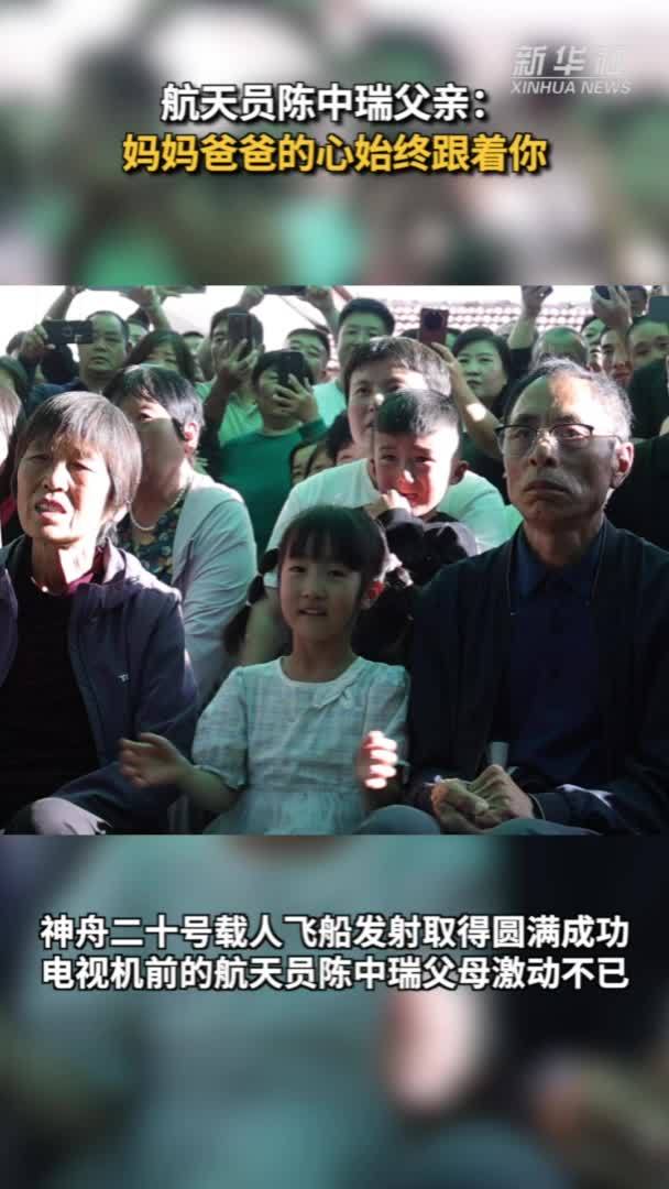 家乡连线｜航天员陈中瑞父亲：妈妈爸爸的心始终跟着你
