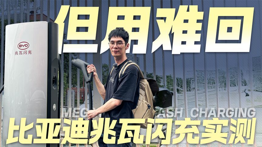 比亚迪汉L兆瓦闪充实测！5分钟补能400km，用过就回不了头