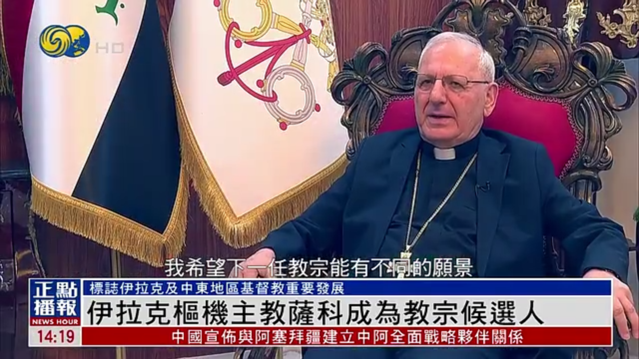 伊拉克枢机主教萨科成为罗马天主教教宗候选人之一