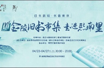 2025金陵旧书市集走进熙南里 与千年文脉在春日撞个满怀