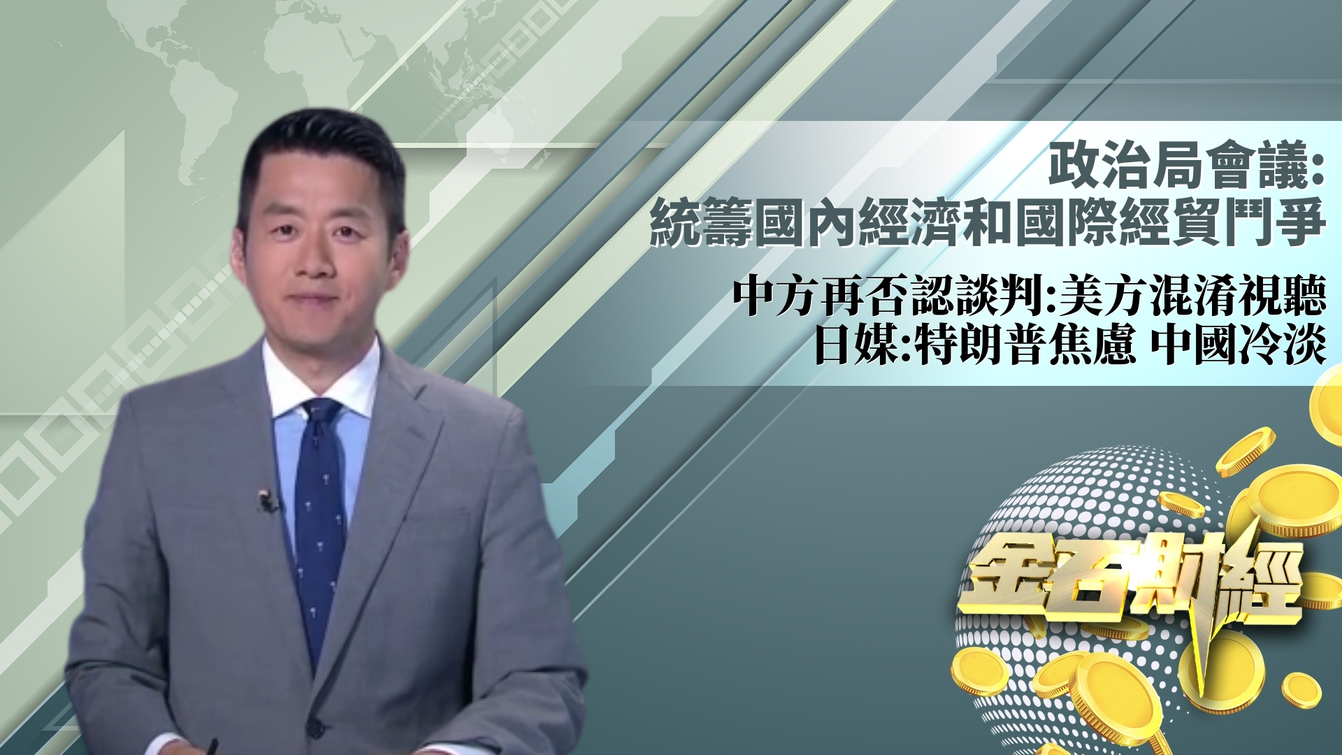 政治局会议：统筹国内经济和国际经贸斗争 中方再否认谈判：美方混淆视听 日媒：特朗普焦虑 中国冷淡