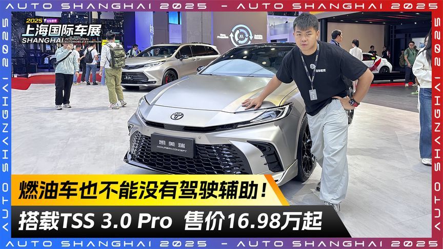 燃油车也不能没有驾驶辅助！搭载TSS 3.0 Pro  售价16.98万起