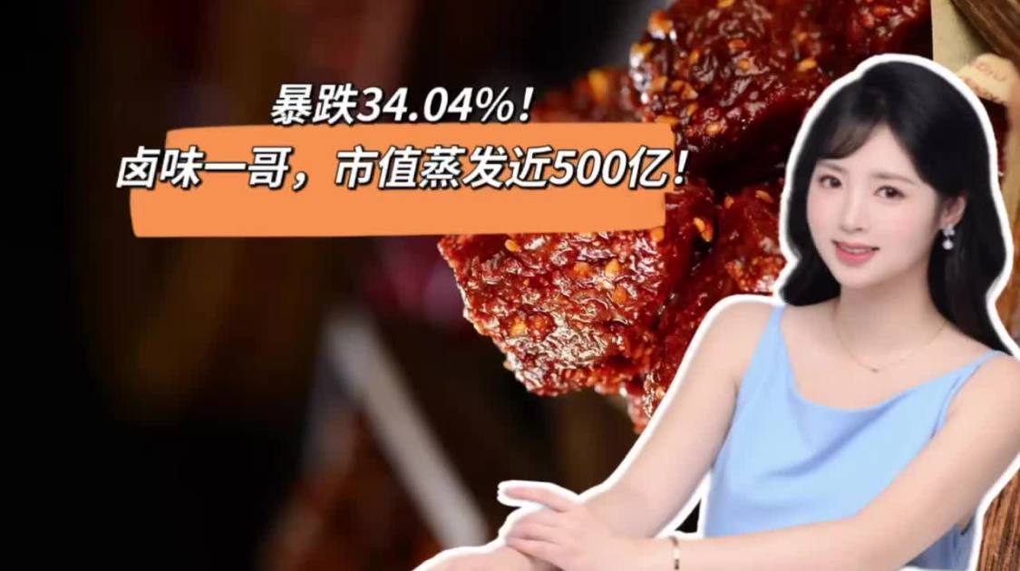 暴跌34.04%，卤味一哥市值蒸发近500亿