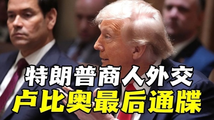 乌克兰停火倒计时？特朗普商人外交显威还是卢比奥最后通牒失效？