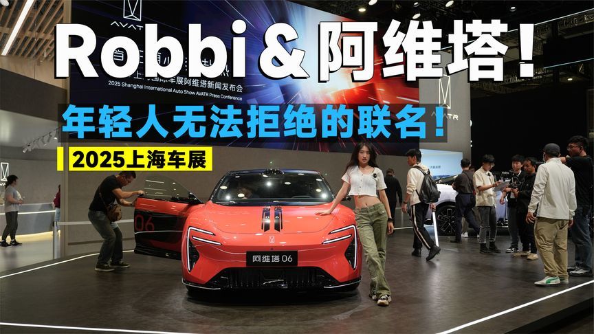 2025上海车展丨左手太空兔右手06，阿维塔这次潮爆了