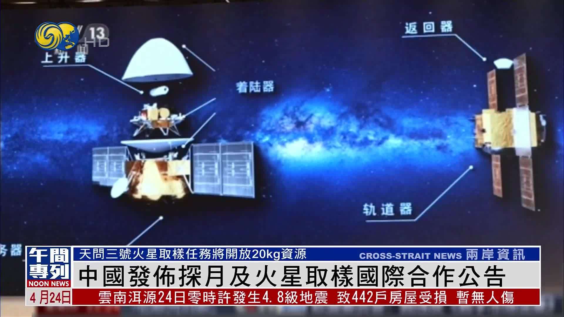 中国发布探月及火星取样国际合作公告