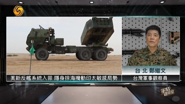 军事专家谈美菲联演：美新反舰系统入菲，隐身掠海搅动印太敏感局势