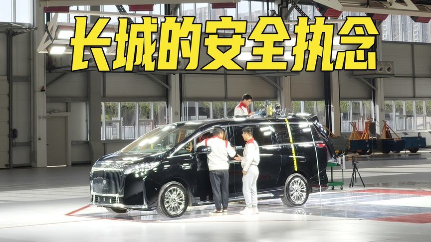 长城汽车打造亚洲最大安全试验室！魏建军：生命第一